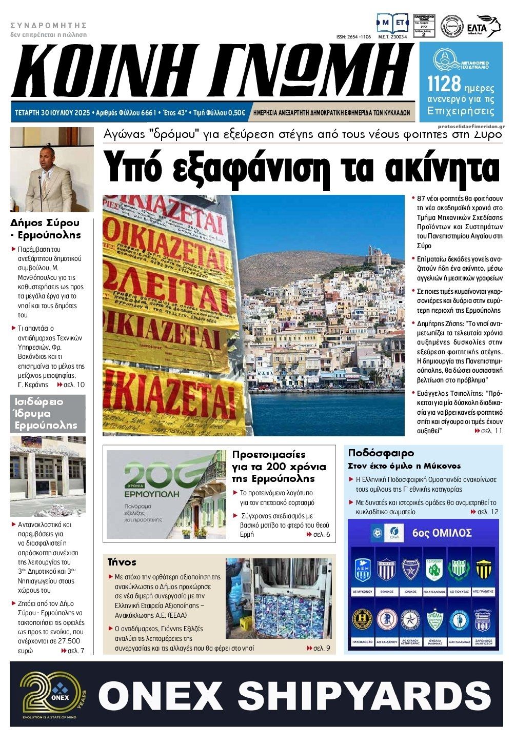Πρωτοσέλιδο εφημερίδας Κοινή Γνώμη Κυκλάδων