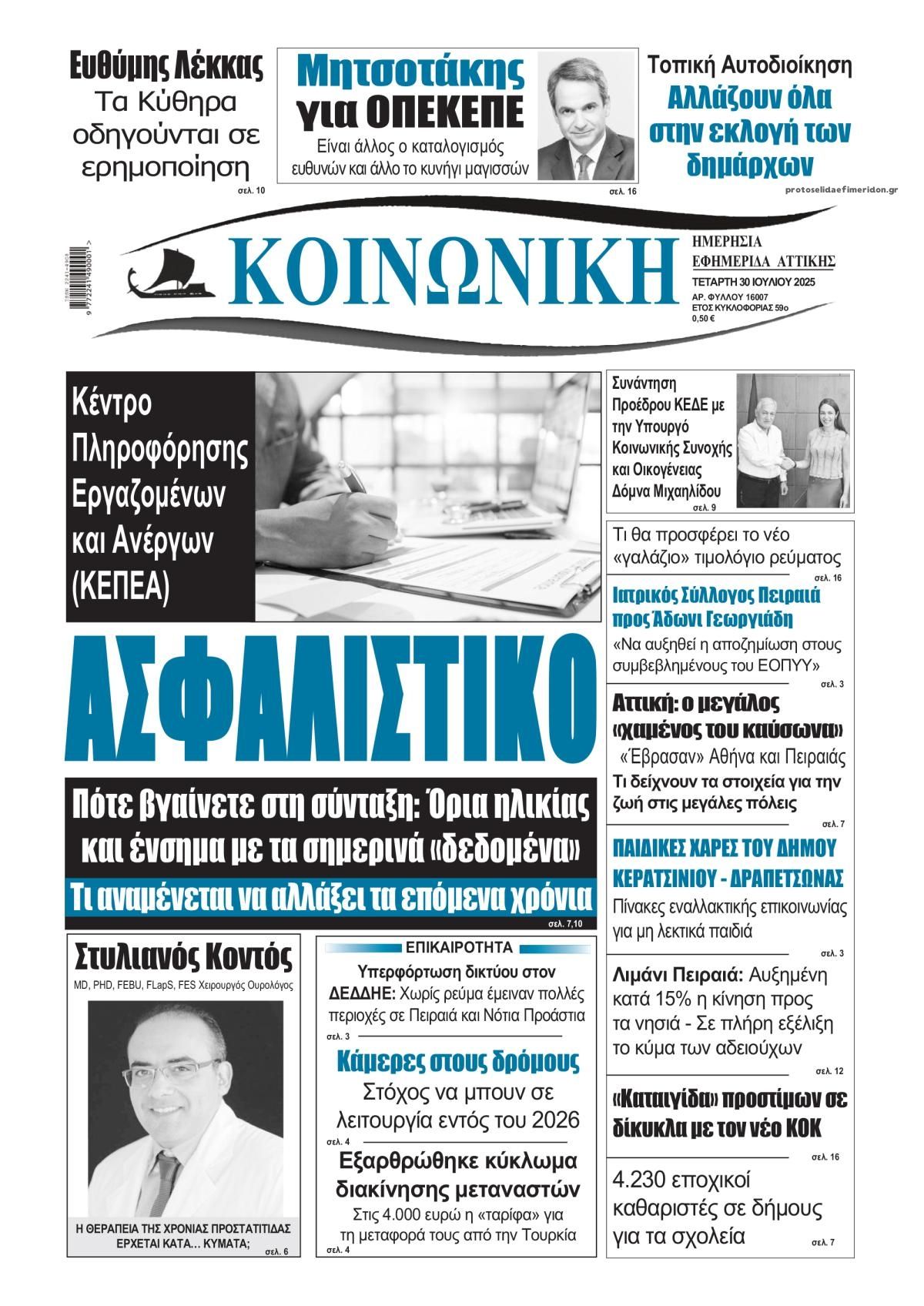 Πρωτοσέλιδο εφημερίδας Κοινωνική