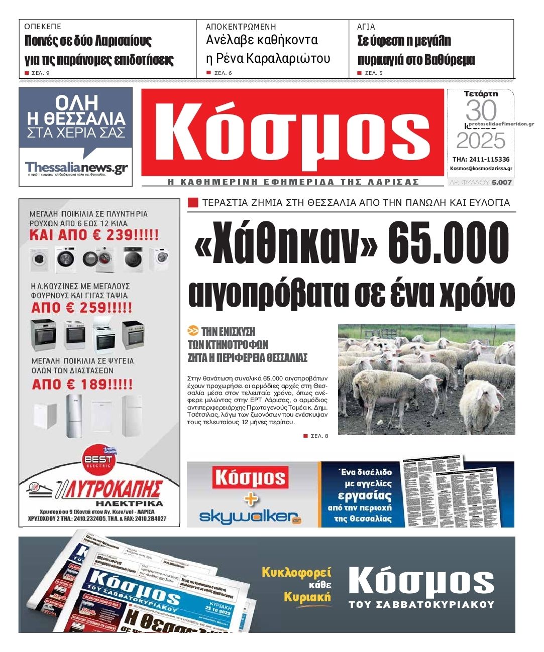 Πρωτοσέλιδο εφημερίδας Κόσμος
