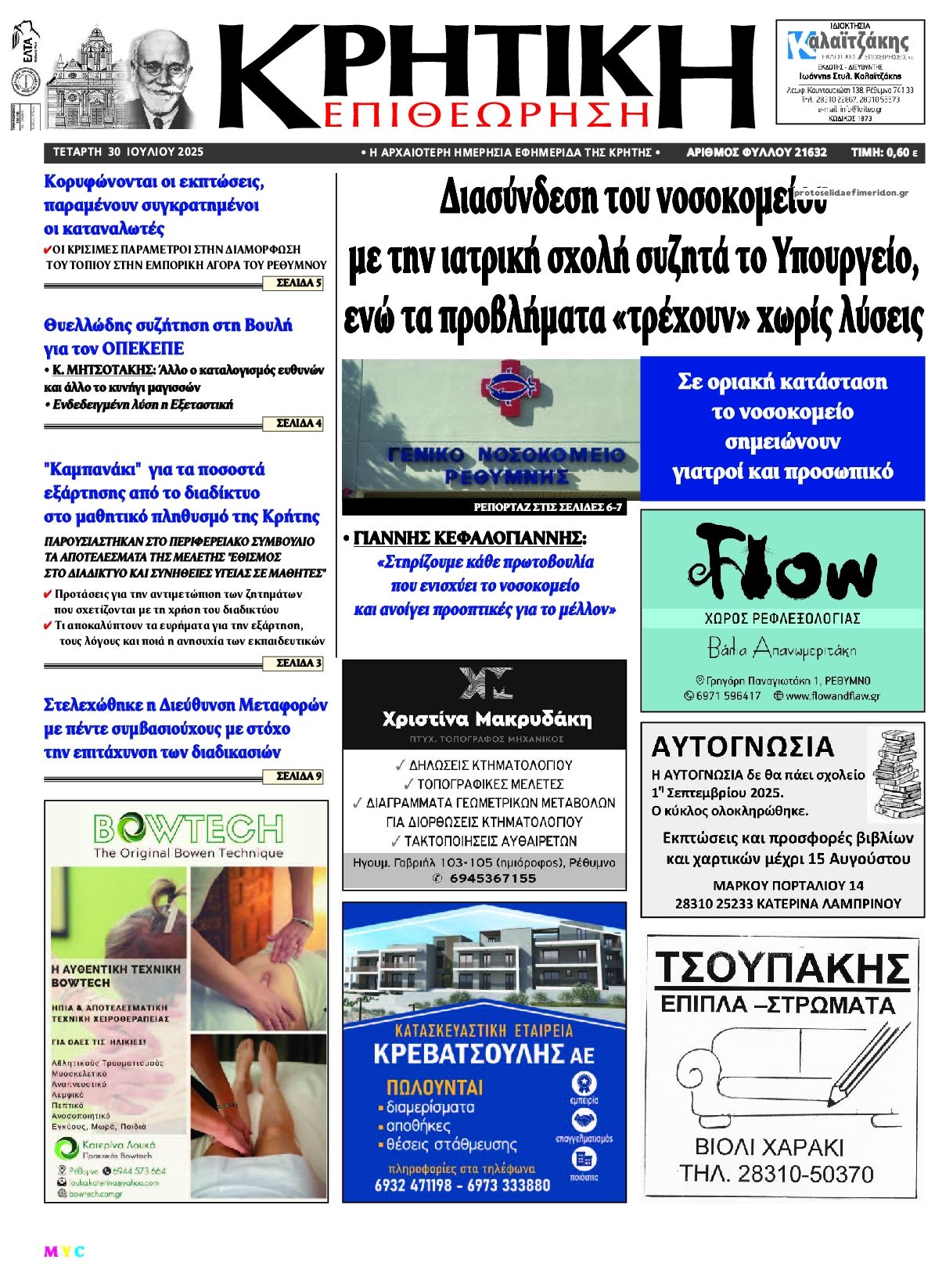 Πρωτοσέλιδο εφημερίδας Κρητική Επιθεώρηση