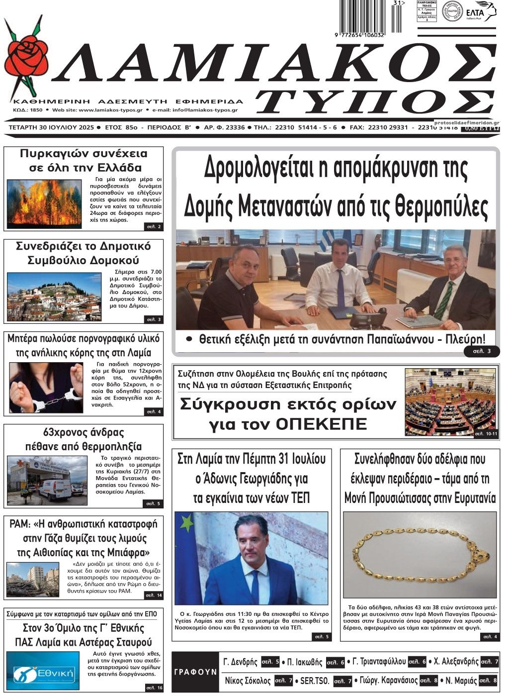 Πρωτοσέλιδο εφημερίδας Λαμιακός Τύπος