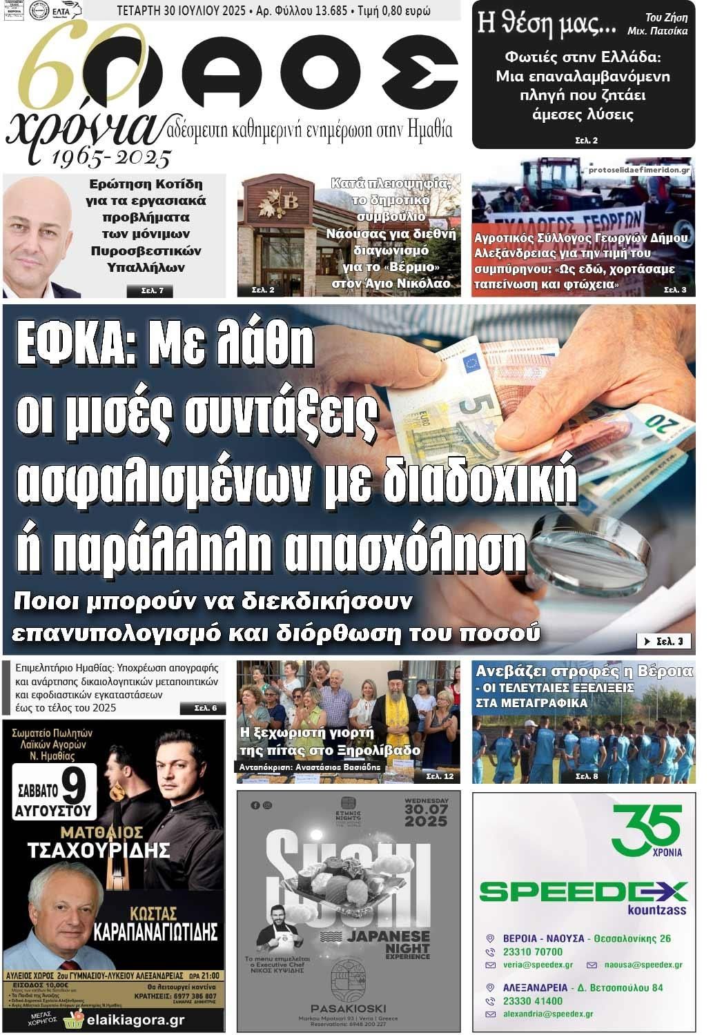 Πρωτοσέλιδο εφημερίδας Λαός Βέροιας