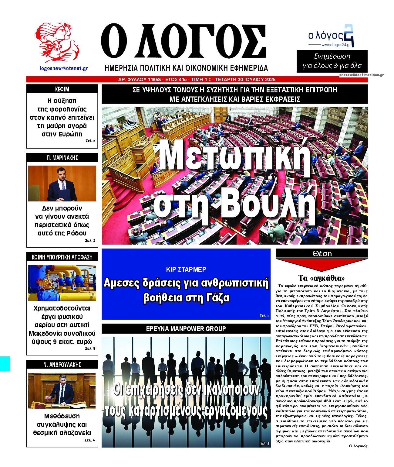 Πρωτοσέλιδο εφημερίδας Λόγος