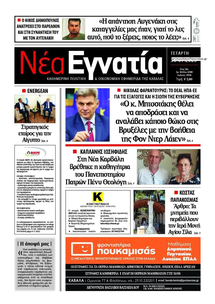 Πρωτοσέλιδο εφημερίδας Νέα Εγνατία