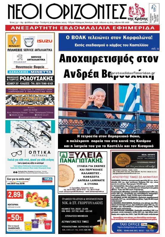Πρωτοσέλιδο εφημερίδας Νέοι Ορίζοντες