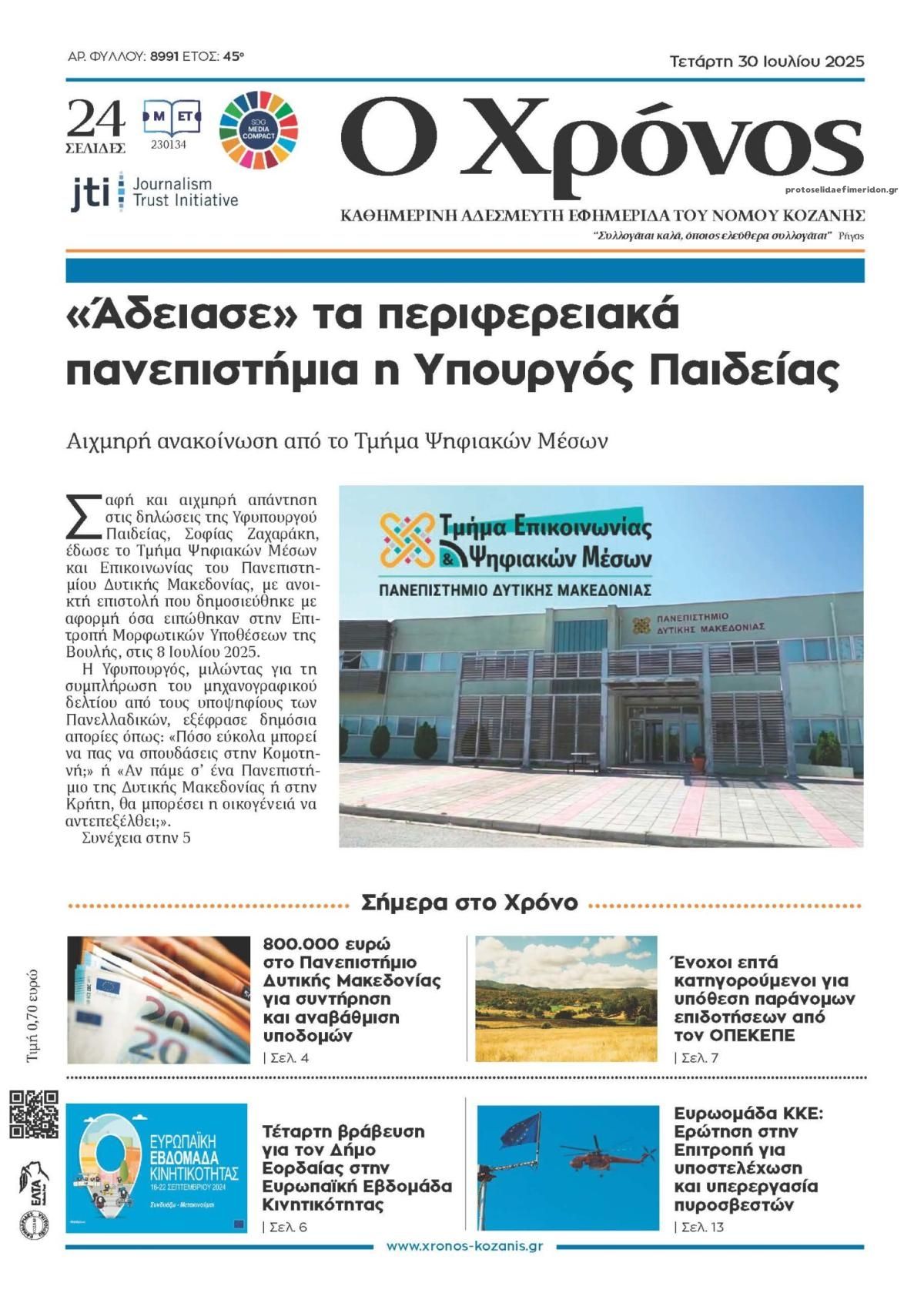 Πρωτοσέλιδο εφημερίδας Ο Χρόνος Κοζάνης