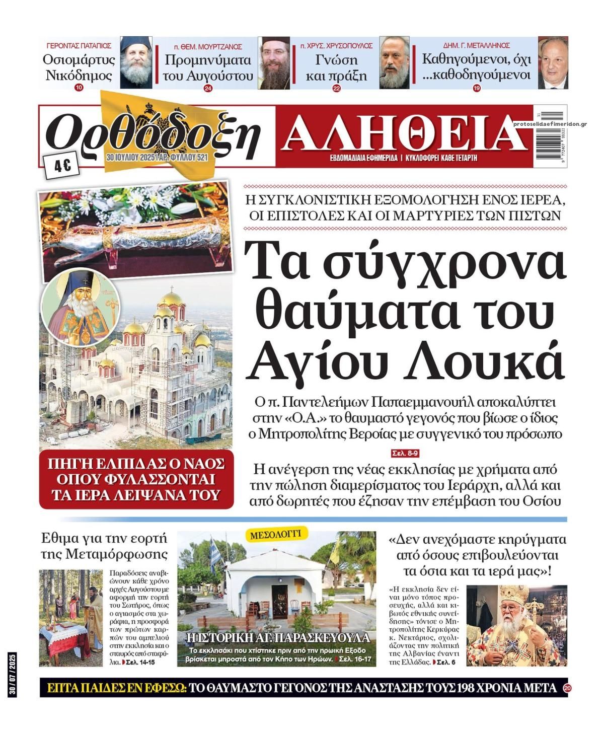 Πρωτοσέλιδο εφημερίδας Ορθόδοξη Αλήθεια