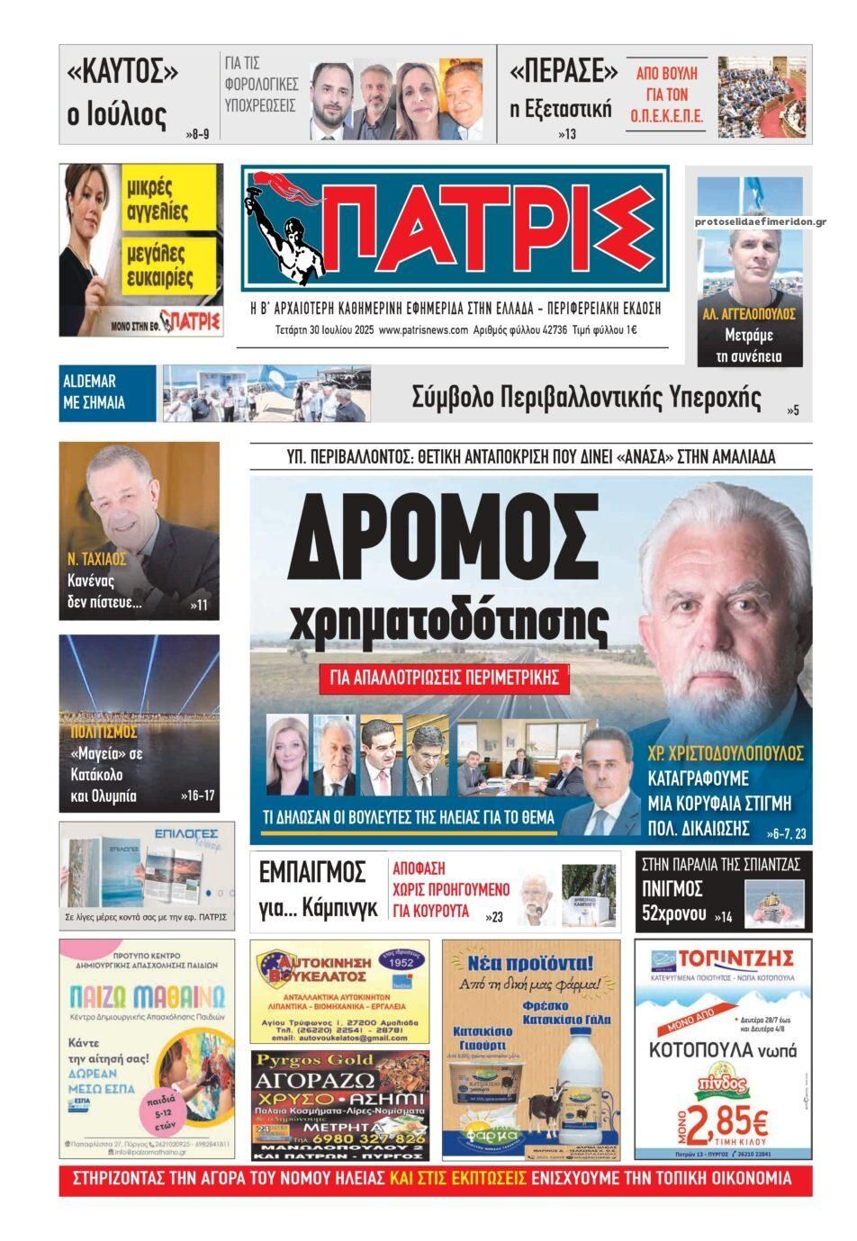 Πρωτοσέλιδο εφημερίδας Πατρις Ηλείας