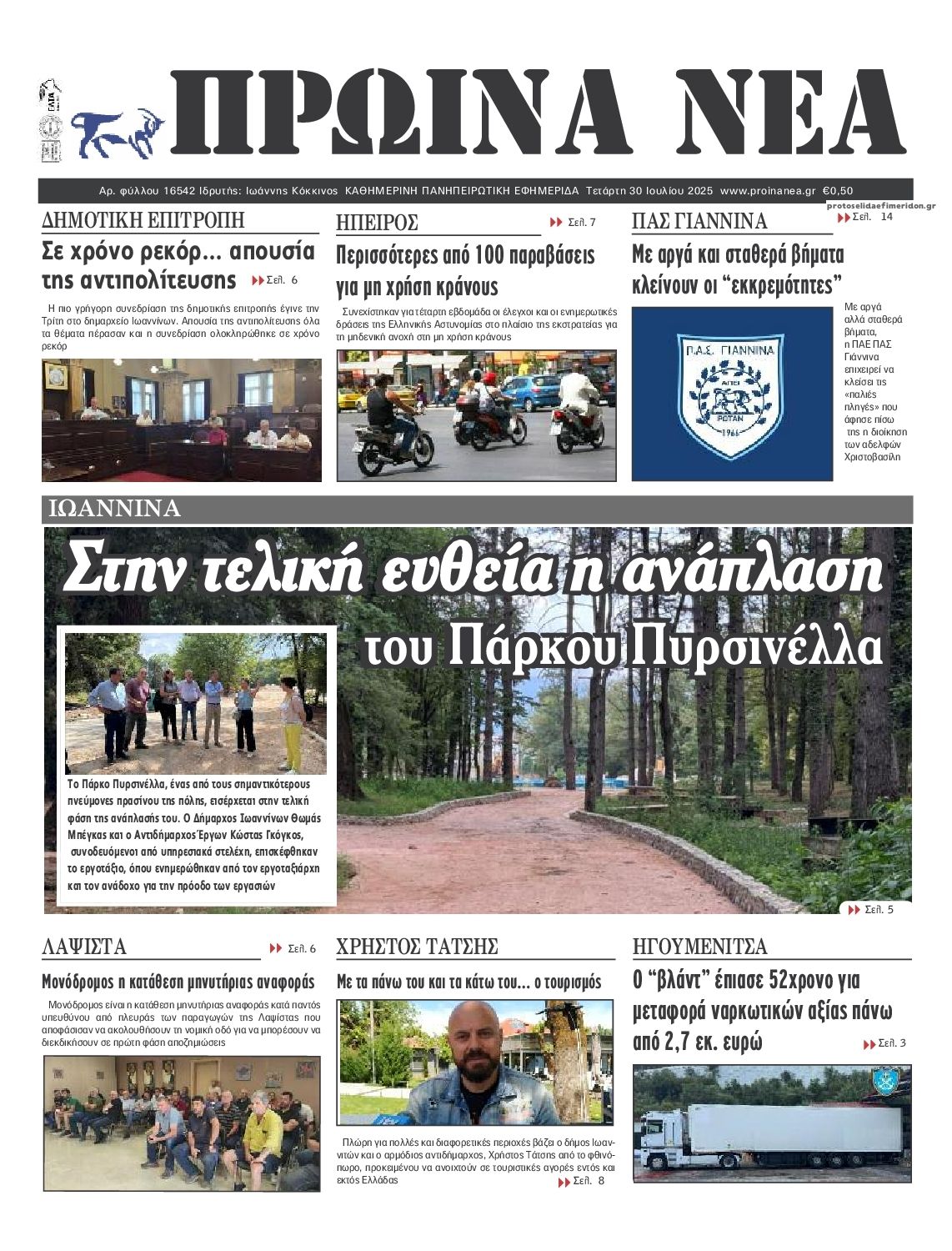 Πρωτοσέλιδο εφημερίδας Πρωινά Νέα Ιωαννίνων