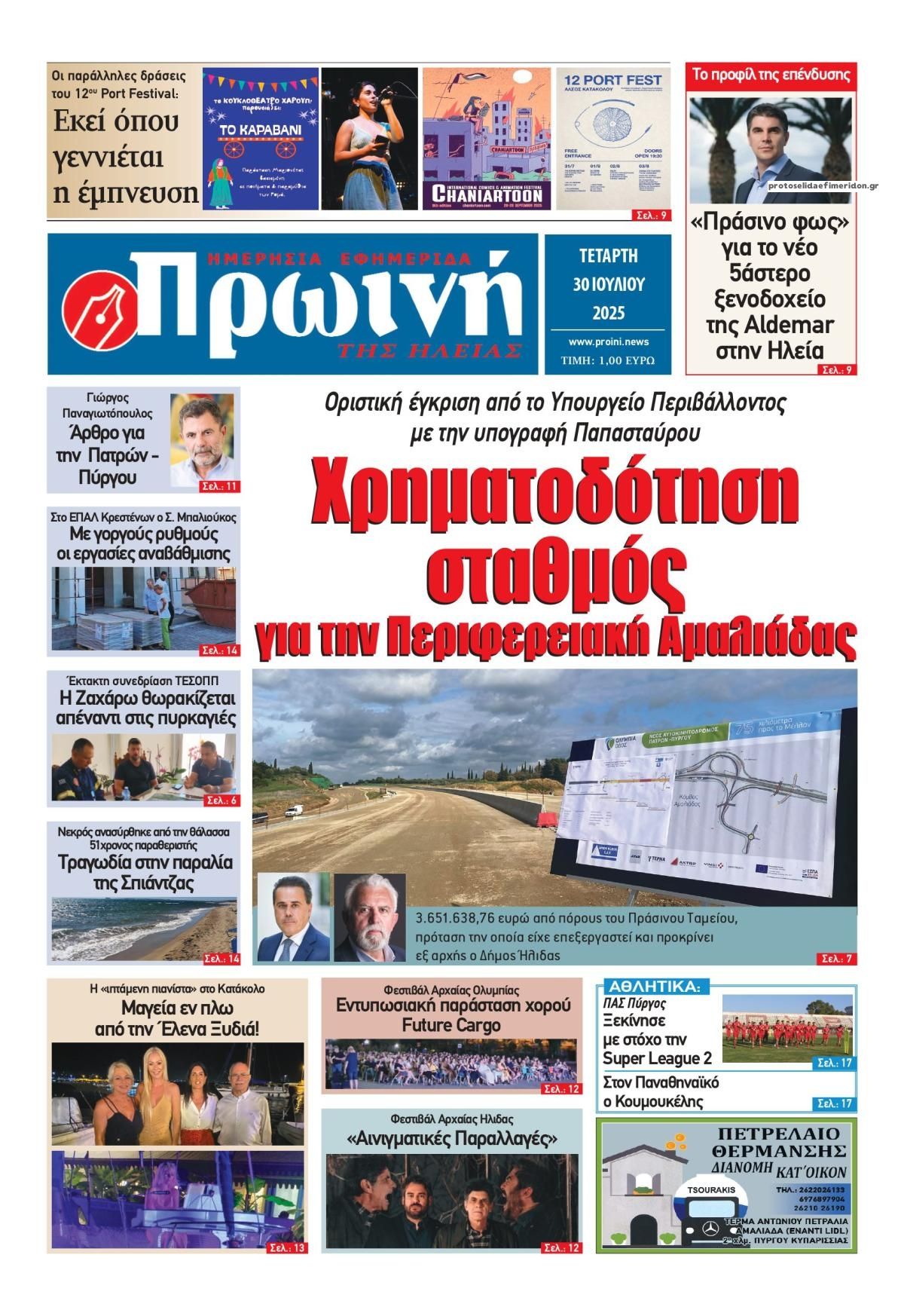 Πρωτοσέλιδο εφημερίδας Πρωινή Ηλείας