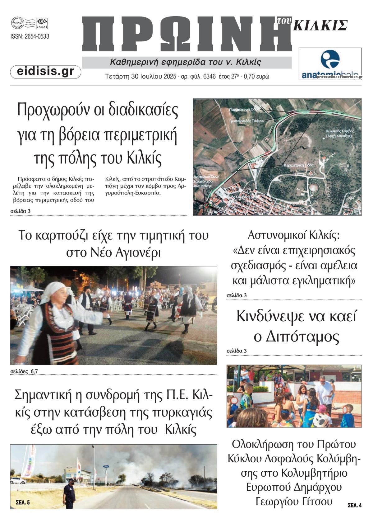 Πρωτοσέλιδο εφημερίδας Πρωινή Κιλκίς