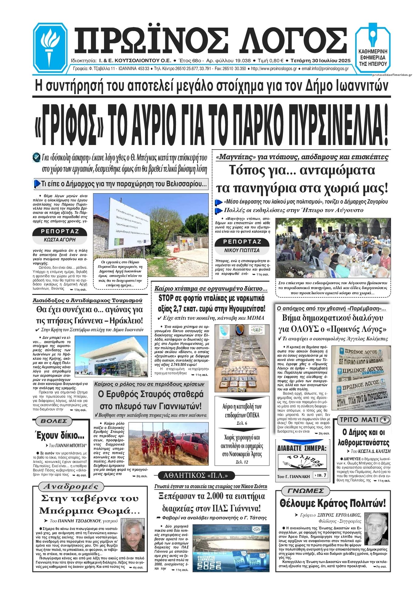 Πρωτοσέλιδο εφημερίδας Πρωινός λόγος Ιωαννίνων