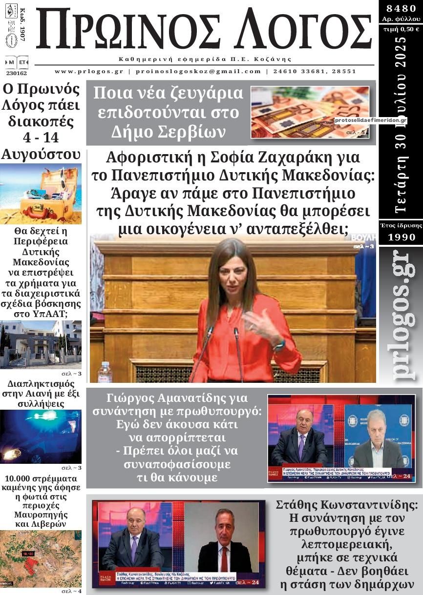 Πρωτοσέλιδο εφημερίδας Πρωινός λόγος Κοζάνης