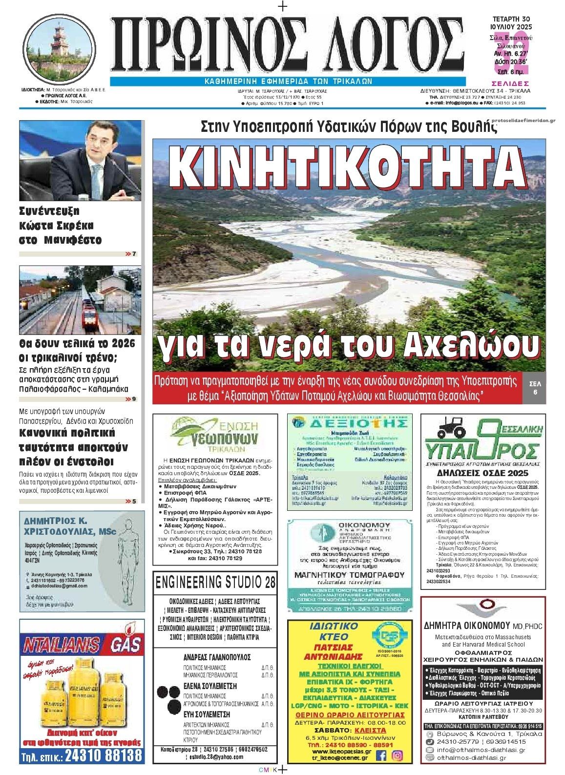 Πρωτοσέλιδο εφημερίδας Πρωινός λόγος Τρικάλων