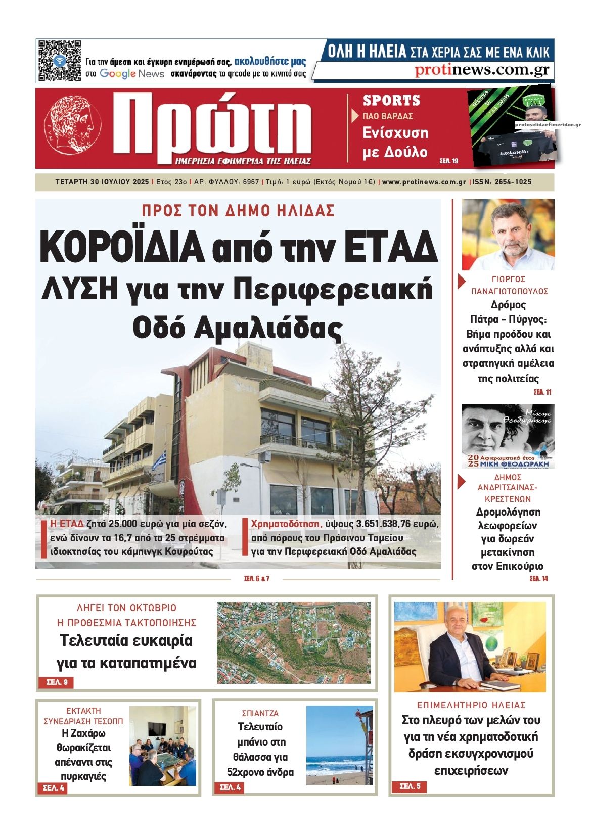 Πρωτοσέλιδο εφημερίδας Πρώτη