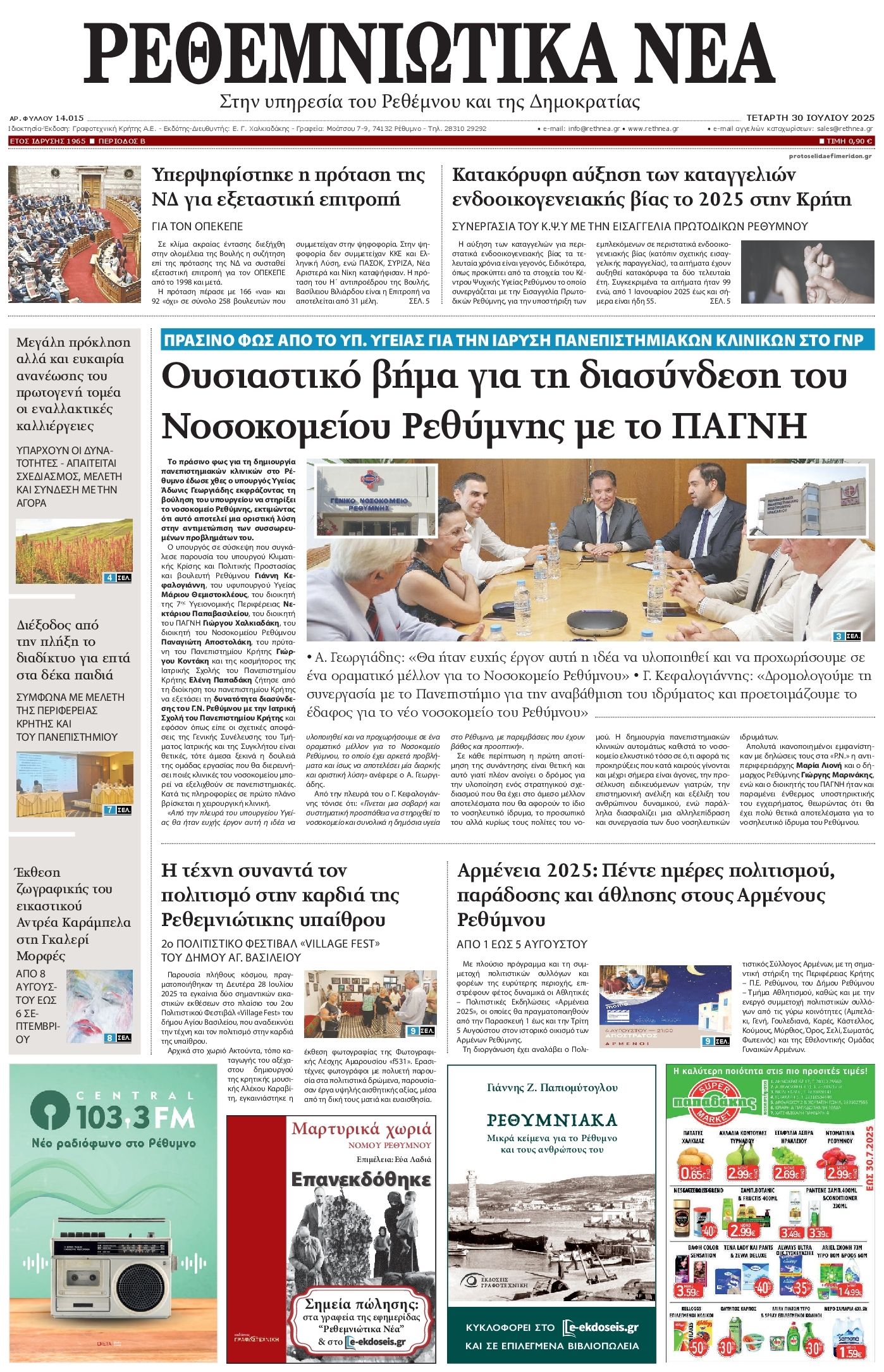 Πρωτοσέλιδο εφημερίδας Ρεθεμνιώτικα Νέα