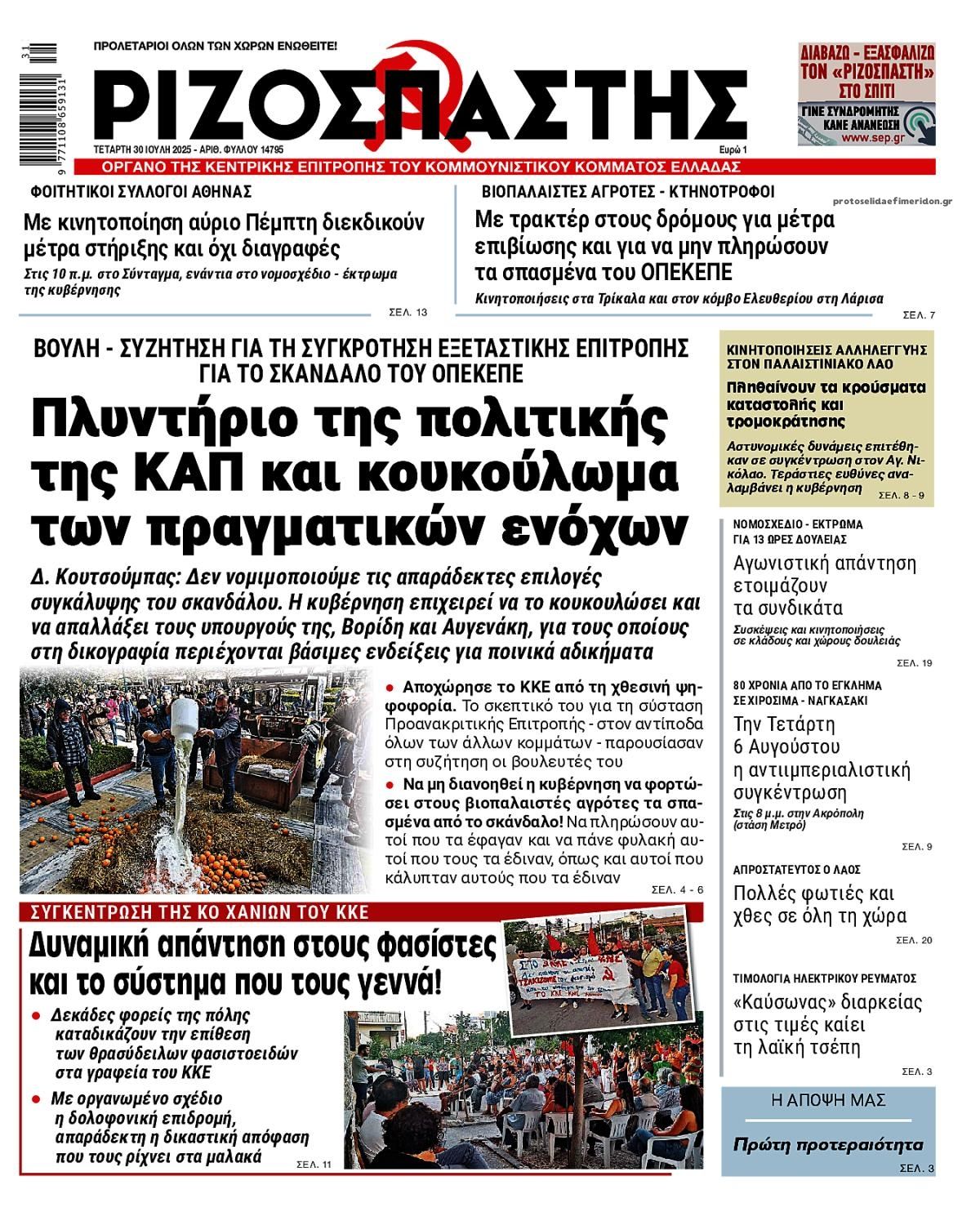Πρωτοσέλιδο εφημερίδας Ριζοσπάστης