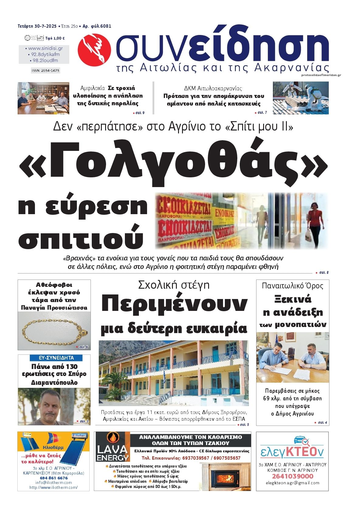 Πρωτοσέλιδο εφημερίδας Η Συνείδηση