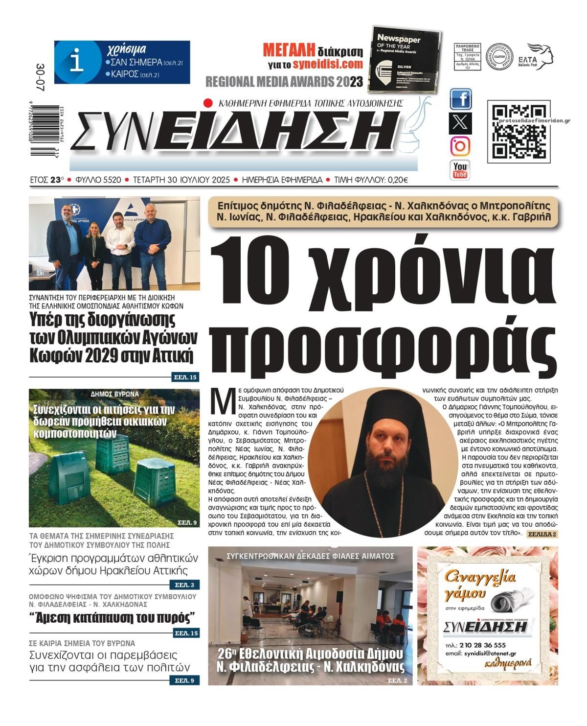 Πρωτοσέλιδο εφημερίδας Συνείδηση