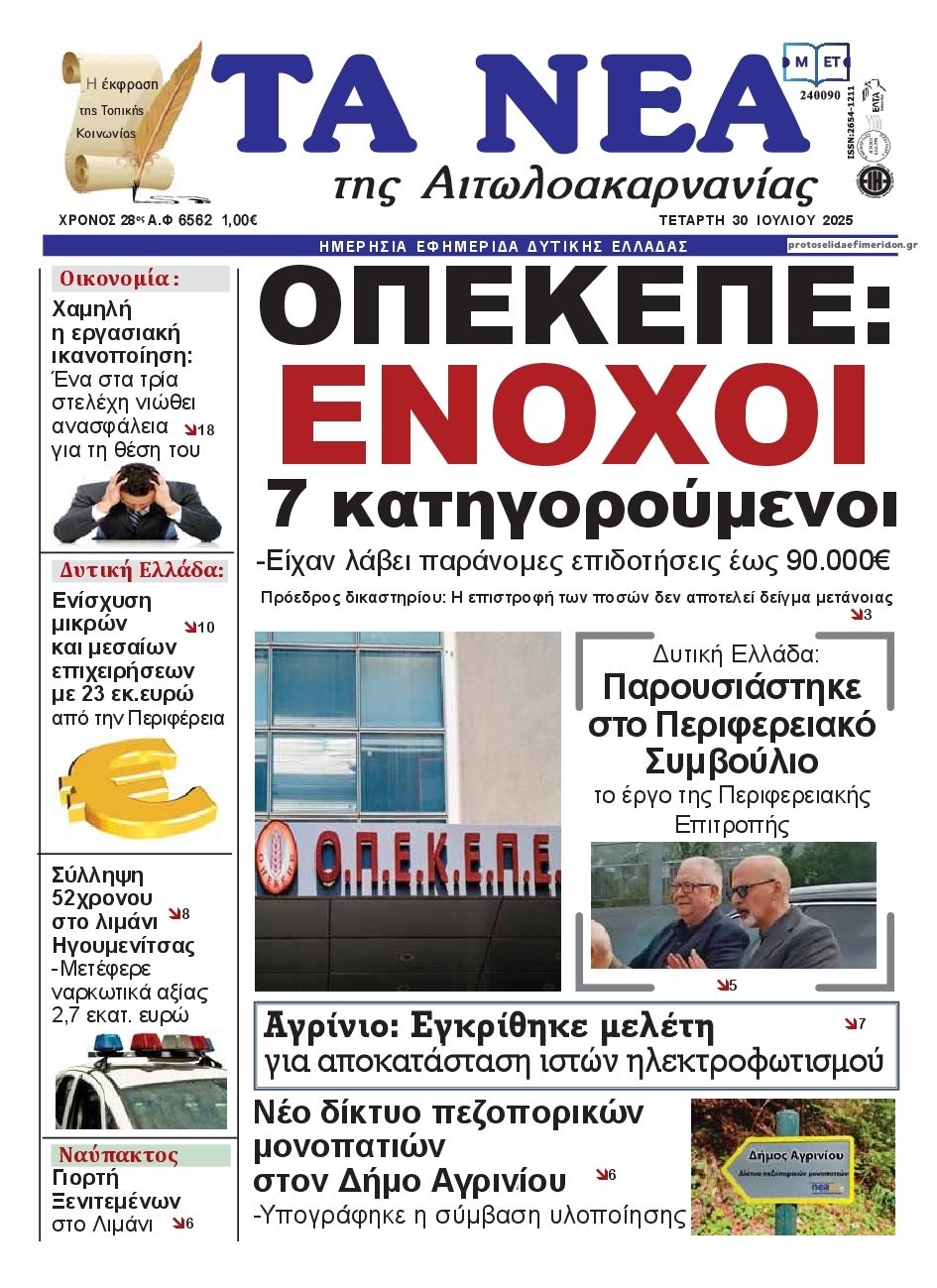 Πρωτοσέλιδο εφημερίδας Τα Νέα Αιτωλοακαρνανίας