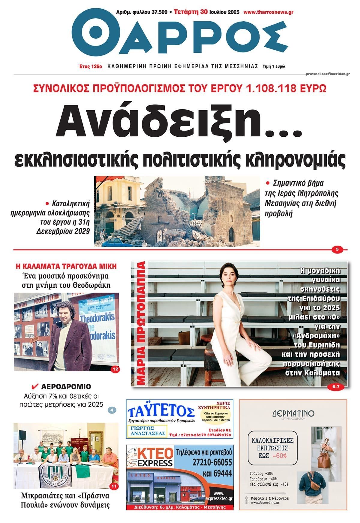 Πρωτοσέλιδο εφημερίδας Θάρρος Μεσσηνίας