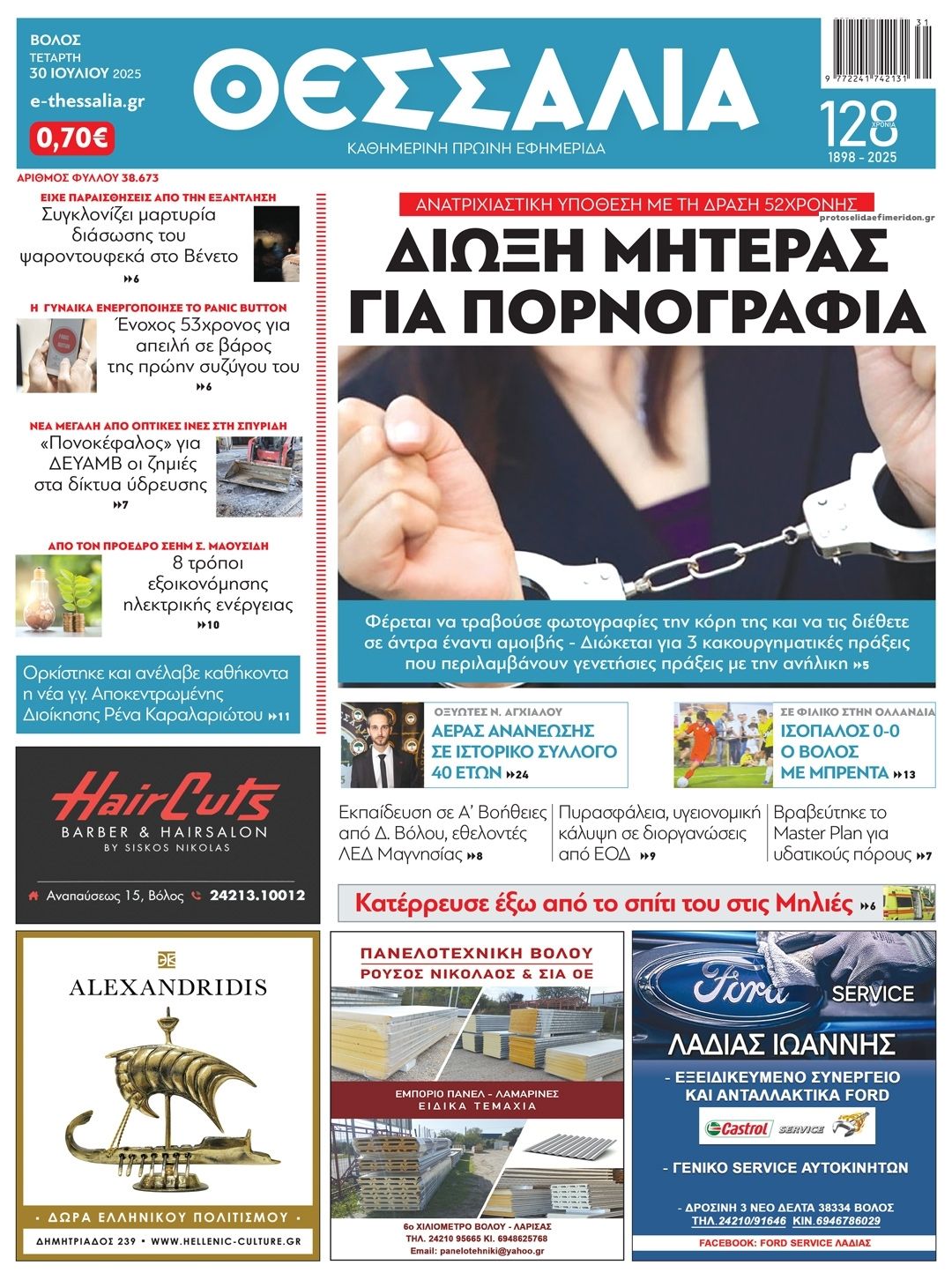 Πρωτοσέλιδο εφημερίδας Θεσσαλία