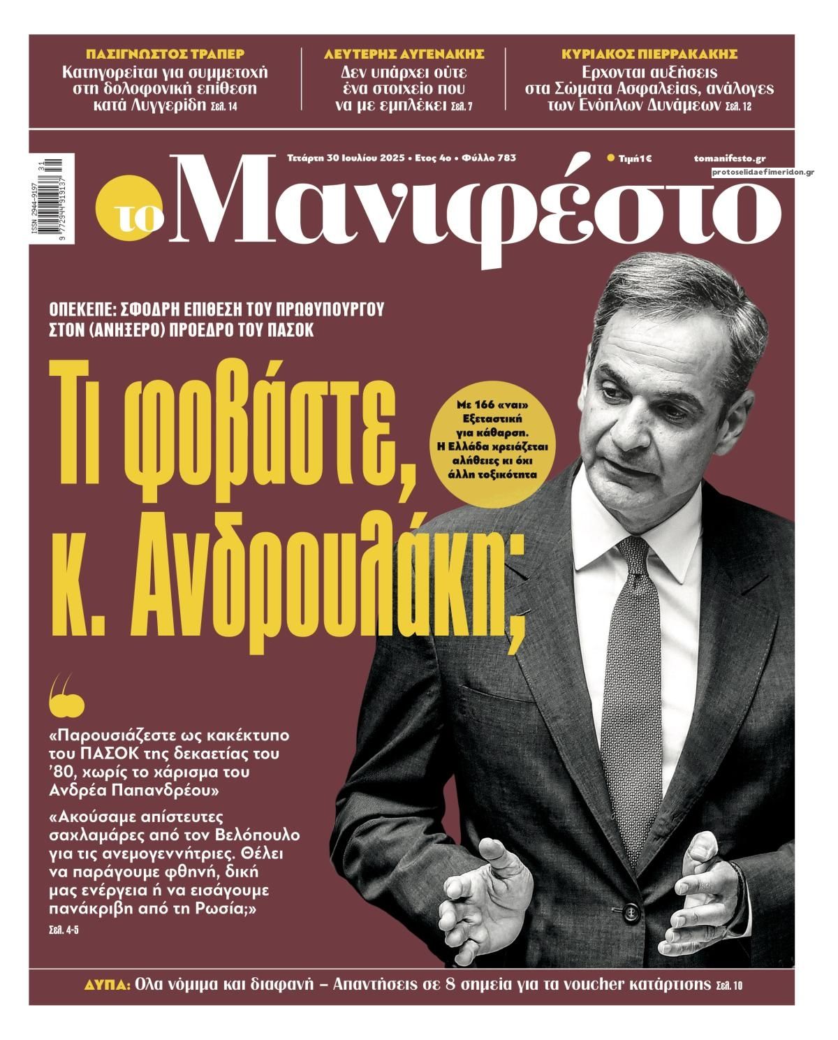 Πρωτοσέλιδο εφημερίδας Το Manifesto