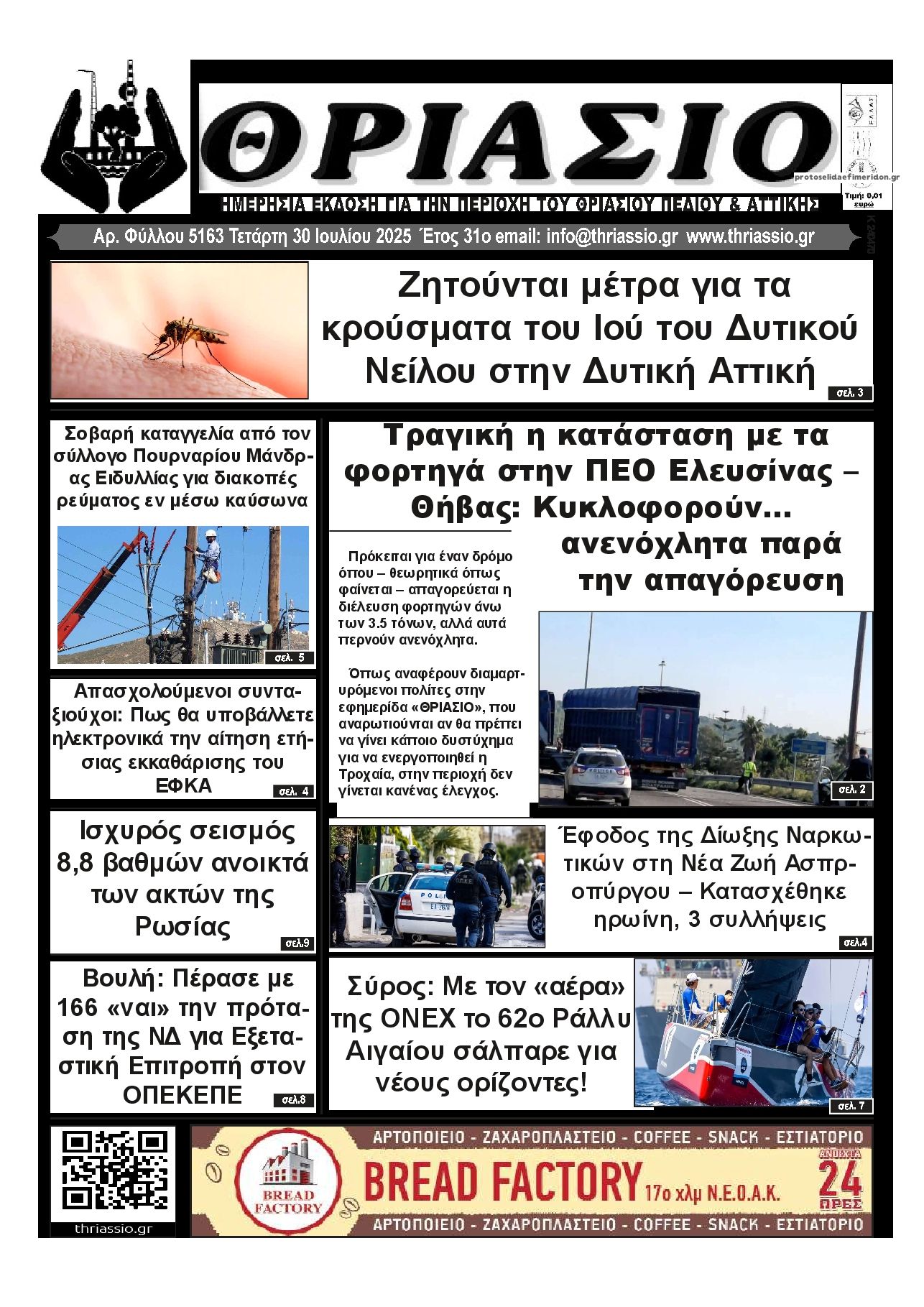 Πρωτοσέλιδο εφημερίδας Θριάσιο