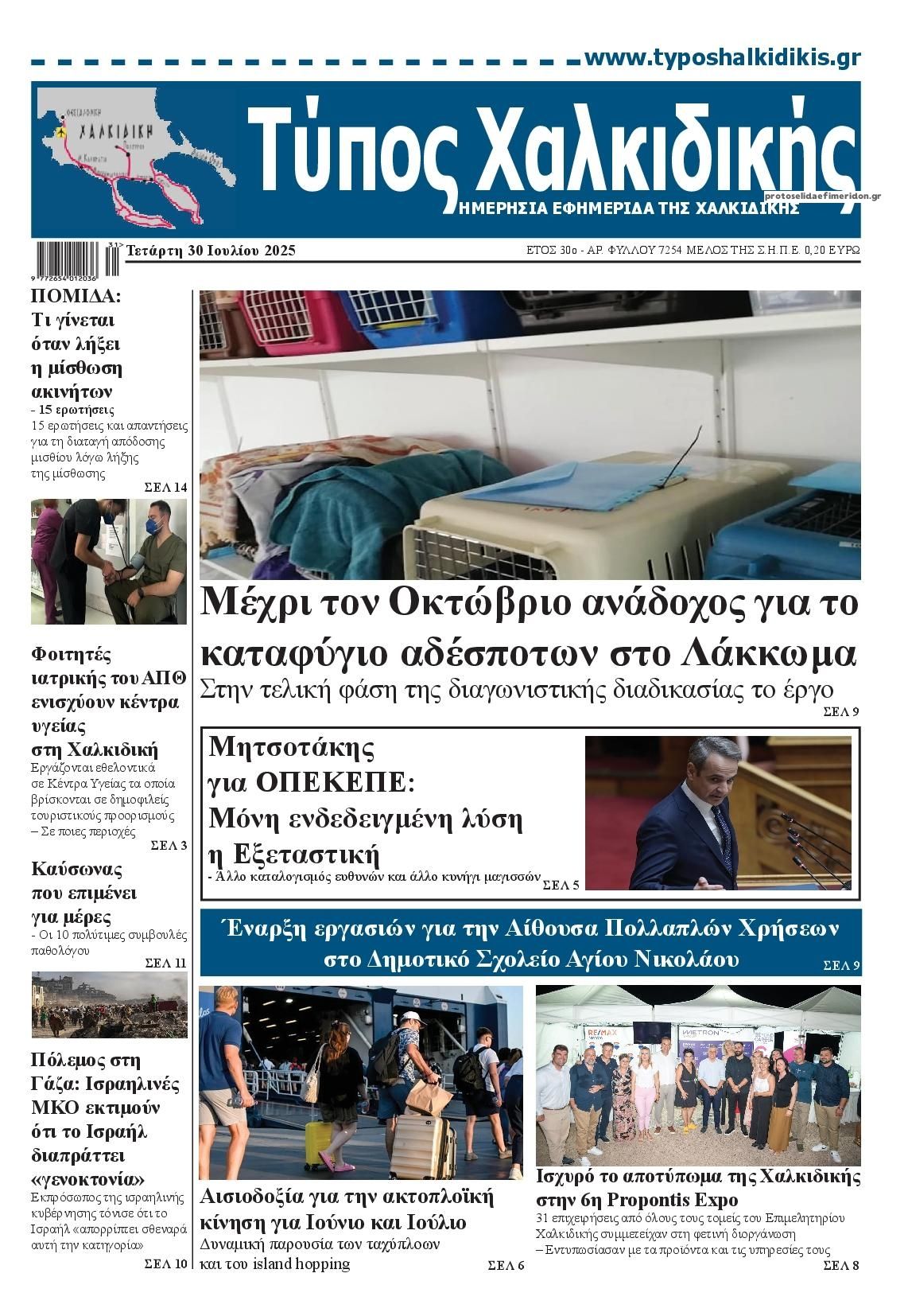 Πρωτοσέλιδο εφημερίδας Τύπος Χαλκιδικής