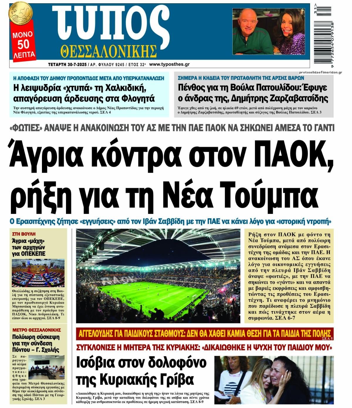 Πρωτοσέλιδο εφημερίδας Τύπος Θεσσαλονίκης