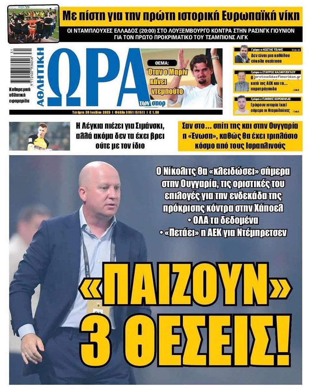 Πρωτοσέλιδο εφημερίδας Η ώρα των Σπορ