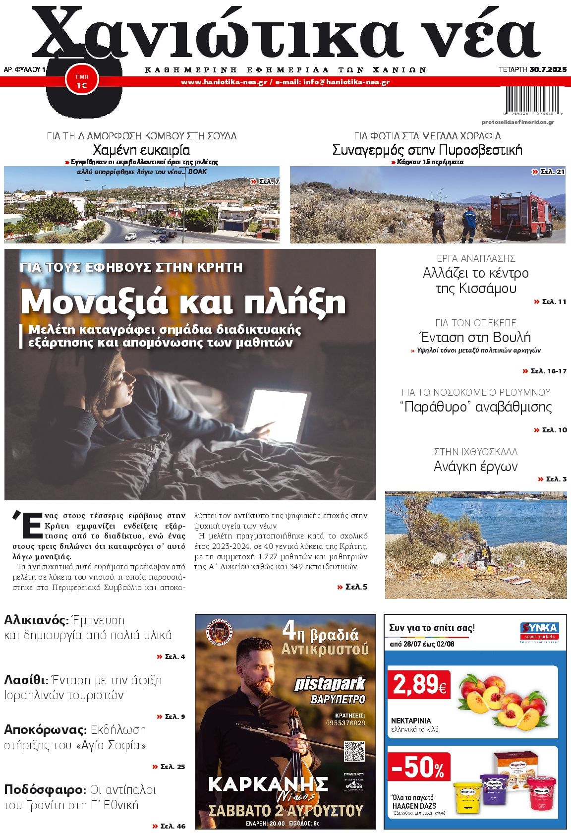 Πρωτοσέλιδο εφημερίδας Χανιώτικα Νέα