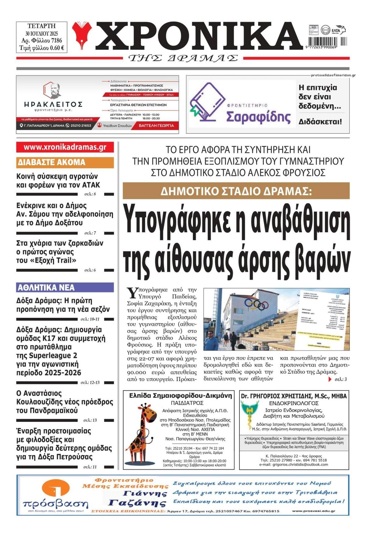 Πρωτοσέλιδο εφημερίδας Χρονικά Δράμας