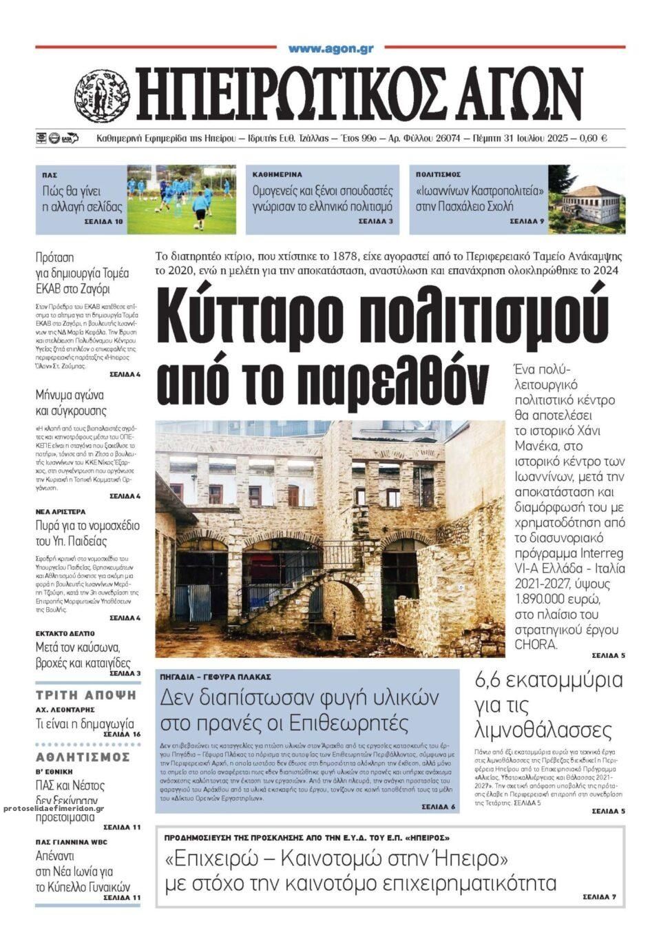 Πρωτοσέλιδο εφημερίδας Ηπειρωτικός Αγών