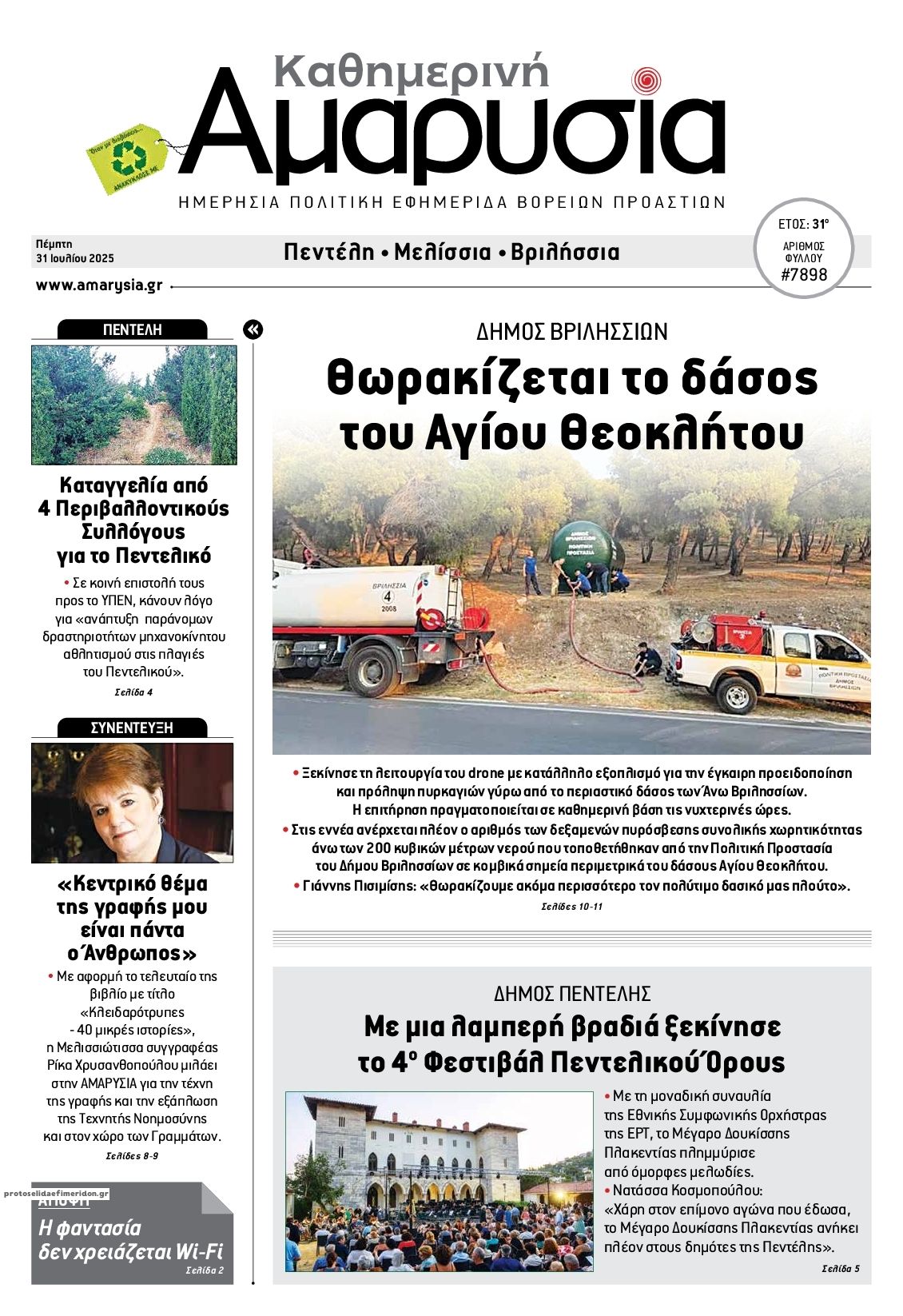 Πρωτοσέλιδο εφημερίδας Αμαρυσία