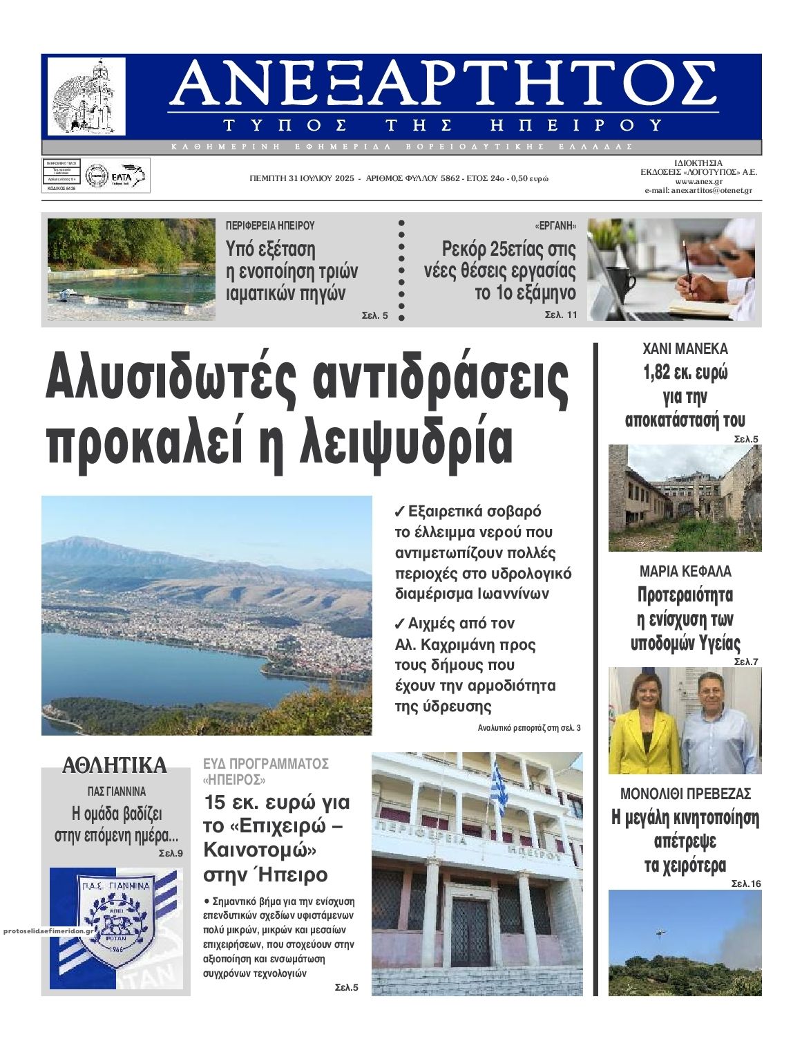 Πρωτοσέλιδο εφημερίδας Ανεξάρτητος Ηπείρου