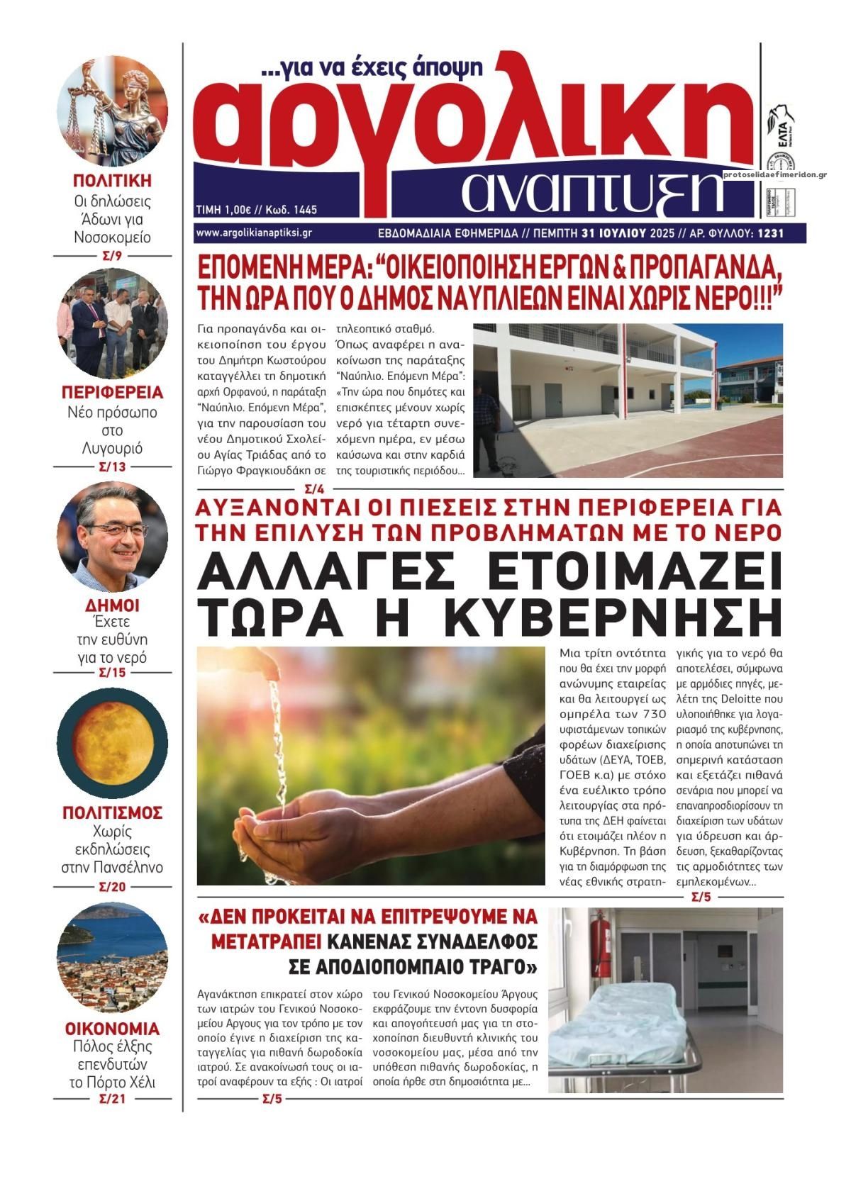 Πρωτοσέλιδο εφημερίδας Αργολική Ανάπτυξη