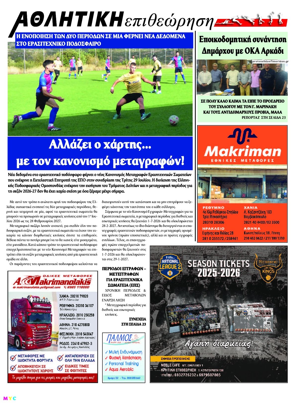 Οπισθόφυλλο εφημερίδας Κρητική Επιθεώρηση
