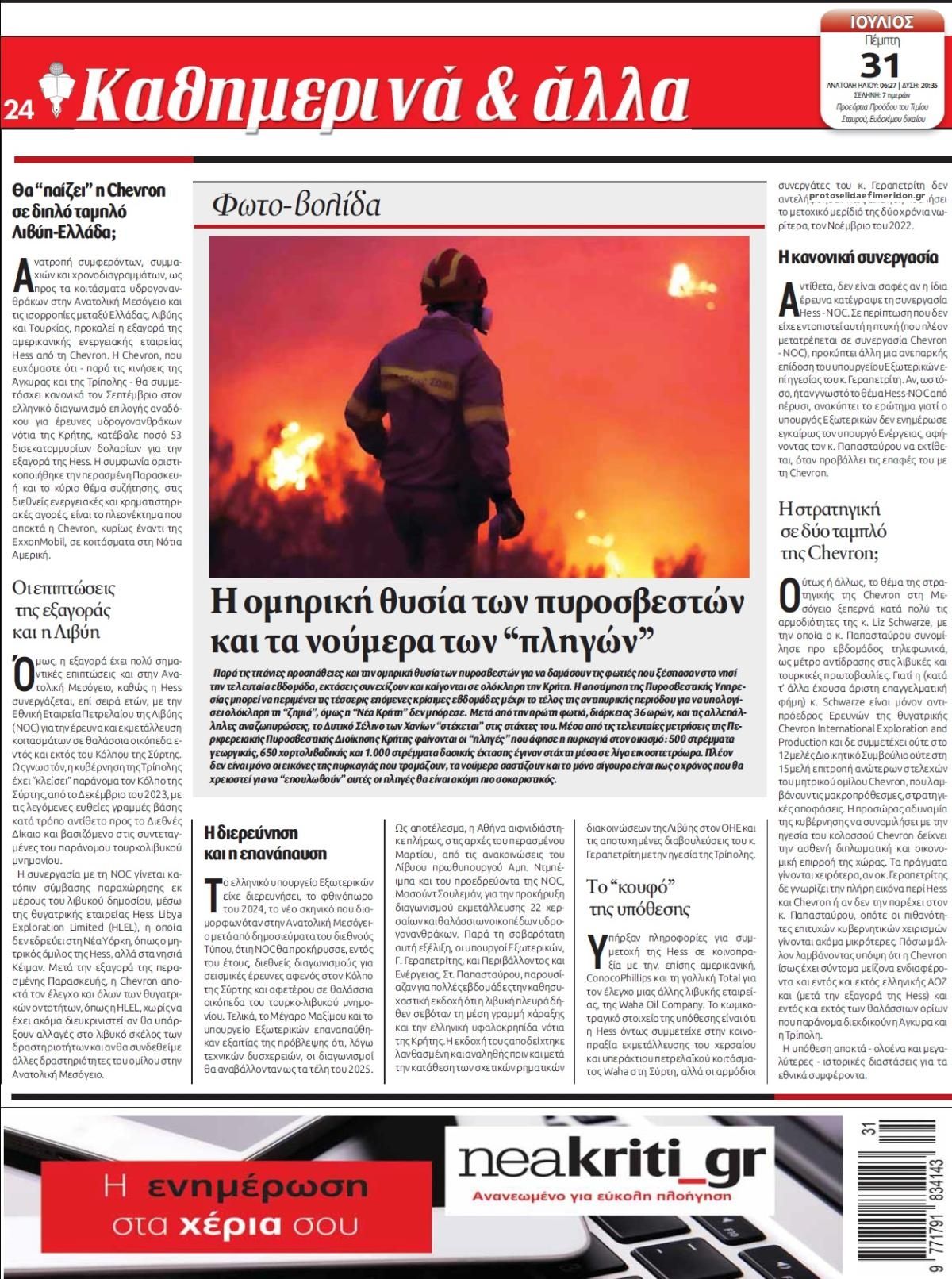 Οπισθόφυλλο εφημερίδας Νέα Κρήτη