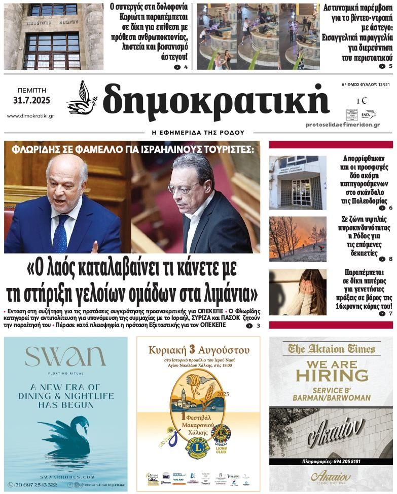 Πρωτοσέλιδο εφημερίδας Δημοκρατική