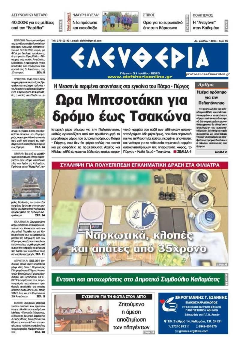 Πρωτοσέλιδο εφημερίδας Ελευθερία Καλαμάτας
