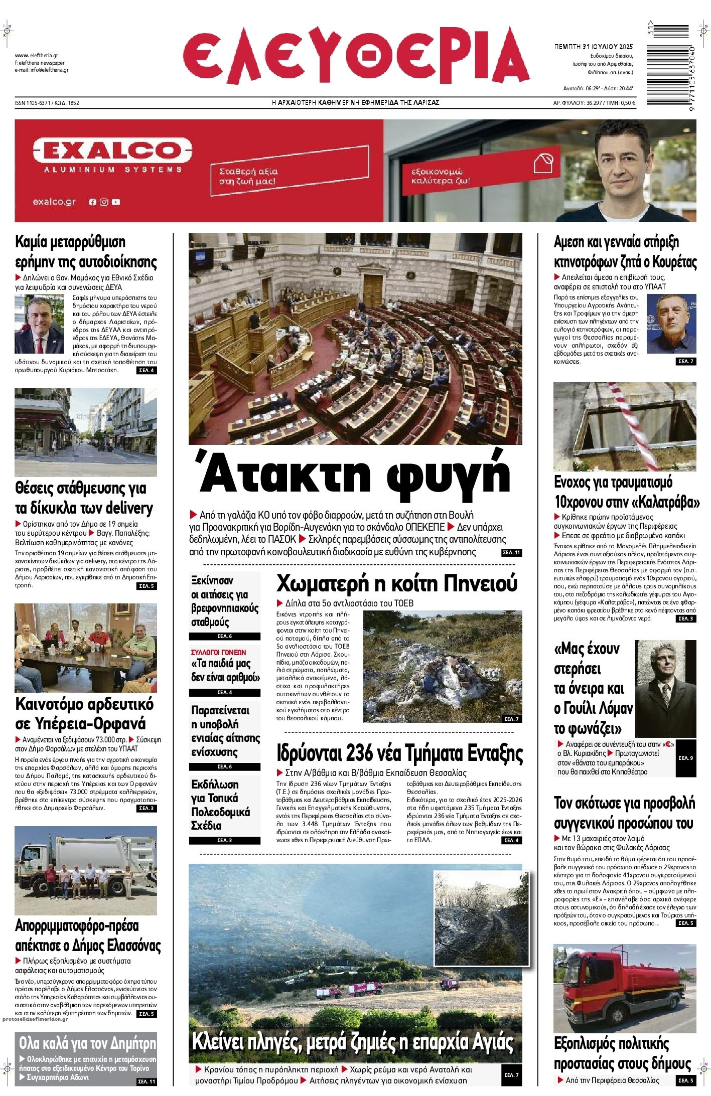 Πρωτοσέλιδο εφημερίδας Ελευθερία Λάρισσας