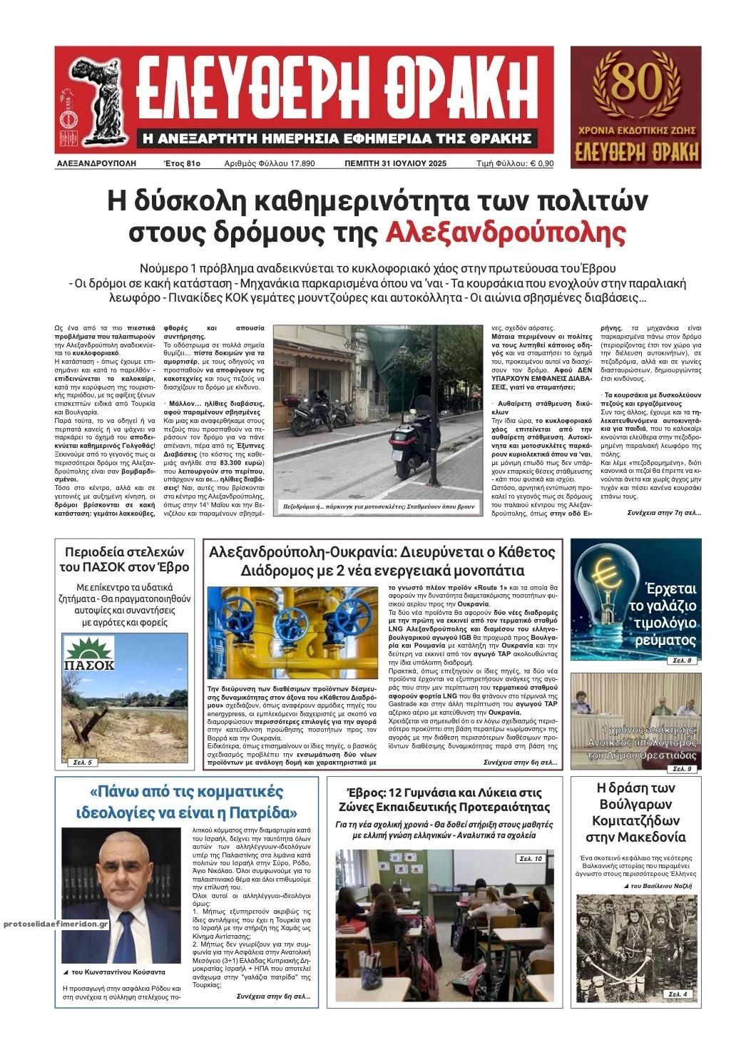 Πρωτοσέλιδο εφημερίδας Ελεύθερη Θράκη