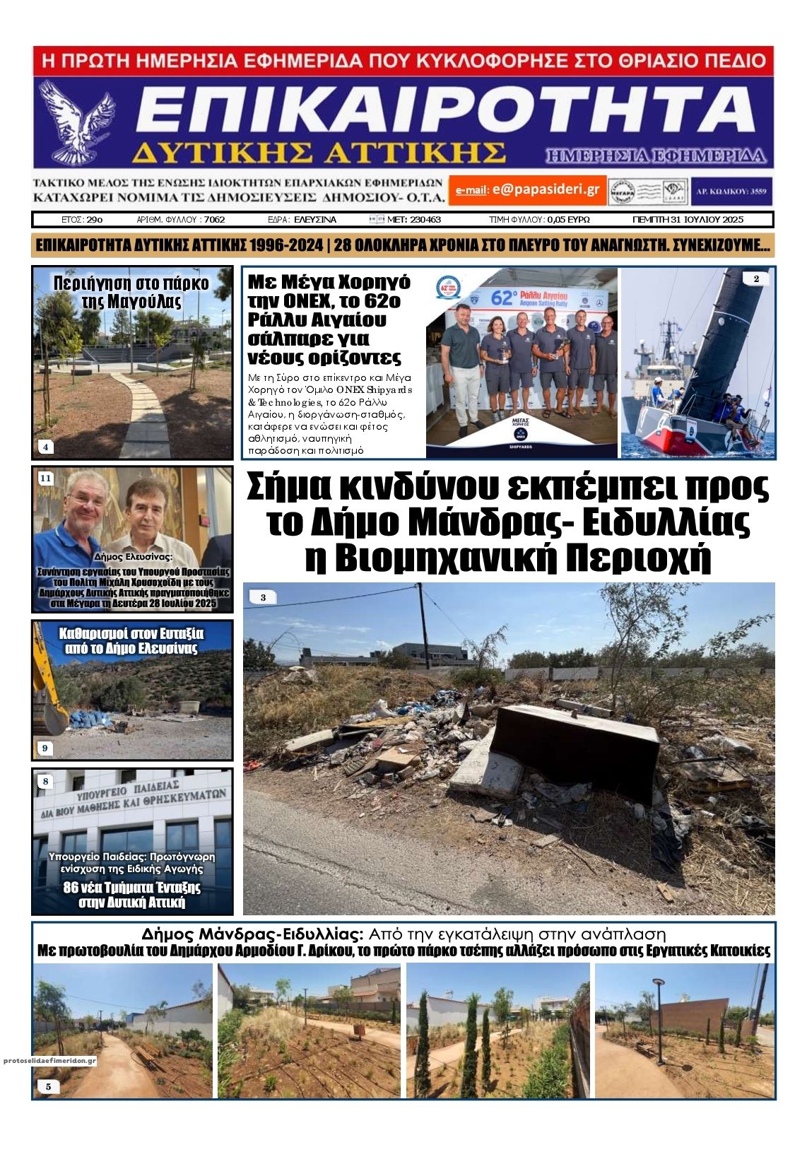 Πρωτοσέλιδο εφημερίδας Επικαιρότητα Δ. Α.