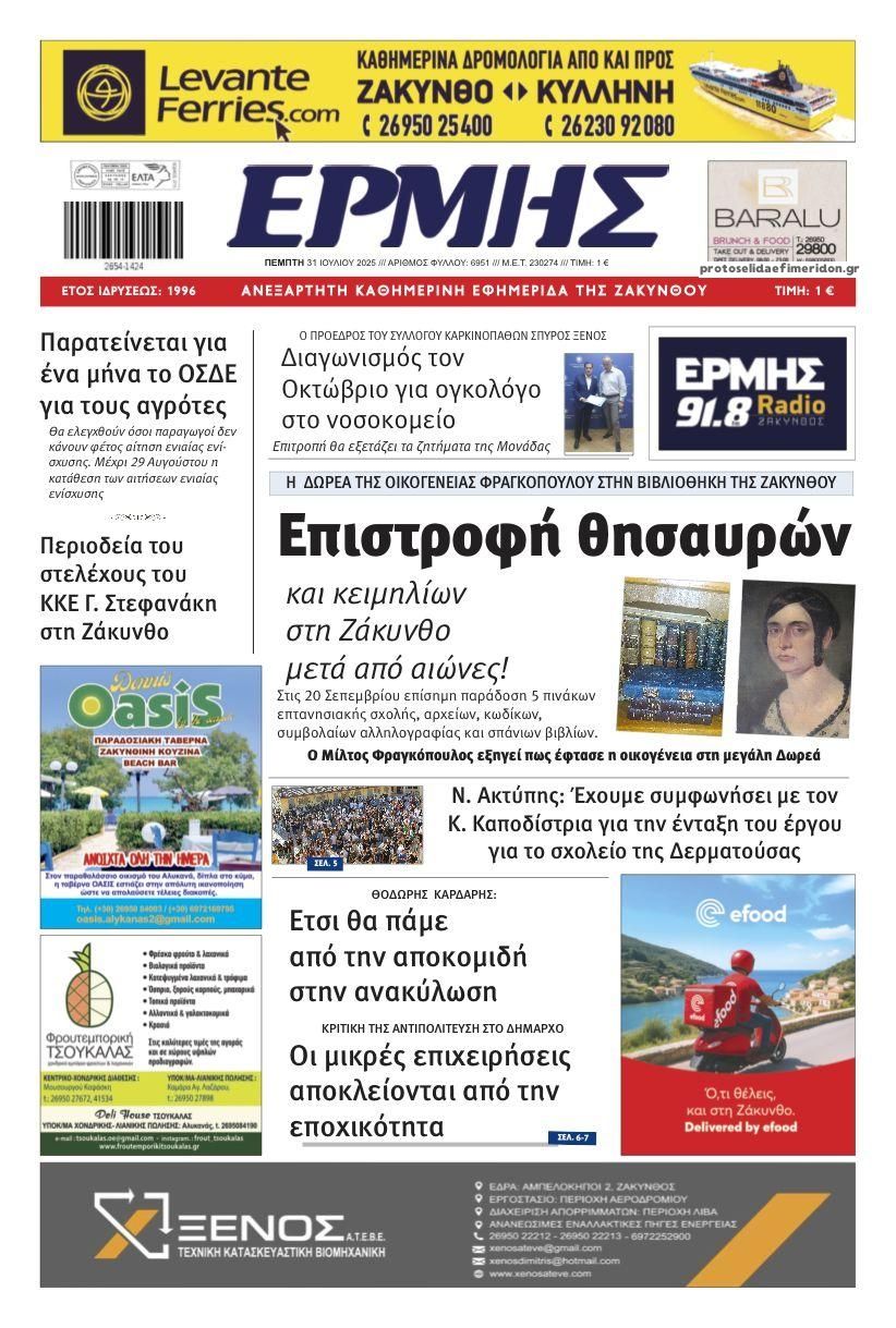 Πρωτοσέλιδο εφημερίδας Ερμής Ζακύνθου