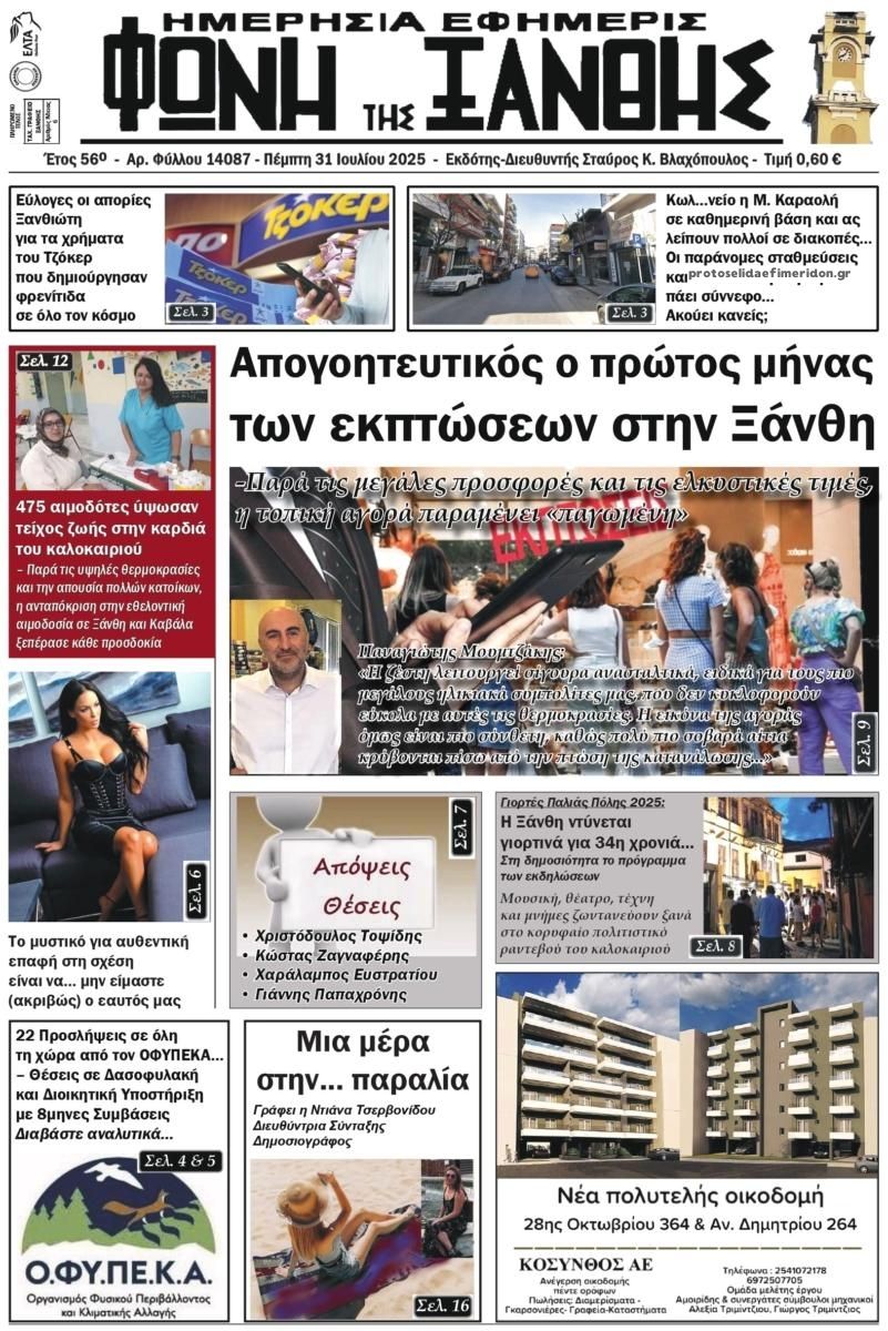 Πρωτοσέλιδο εφημερίδας Φωνή της Ξάνθης