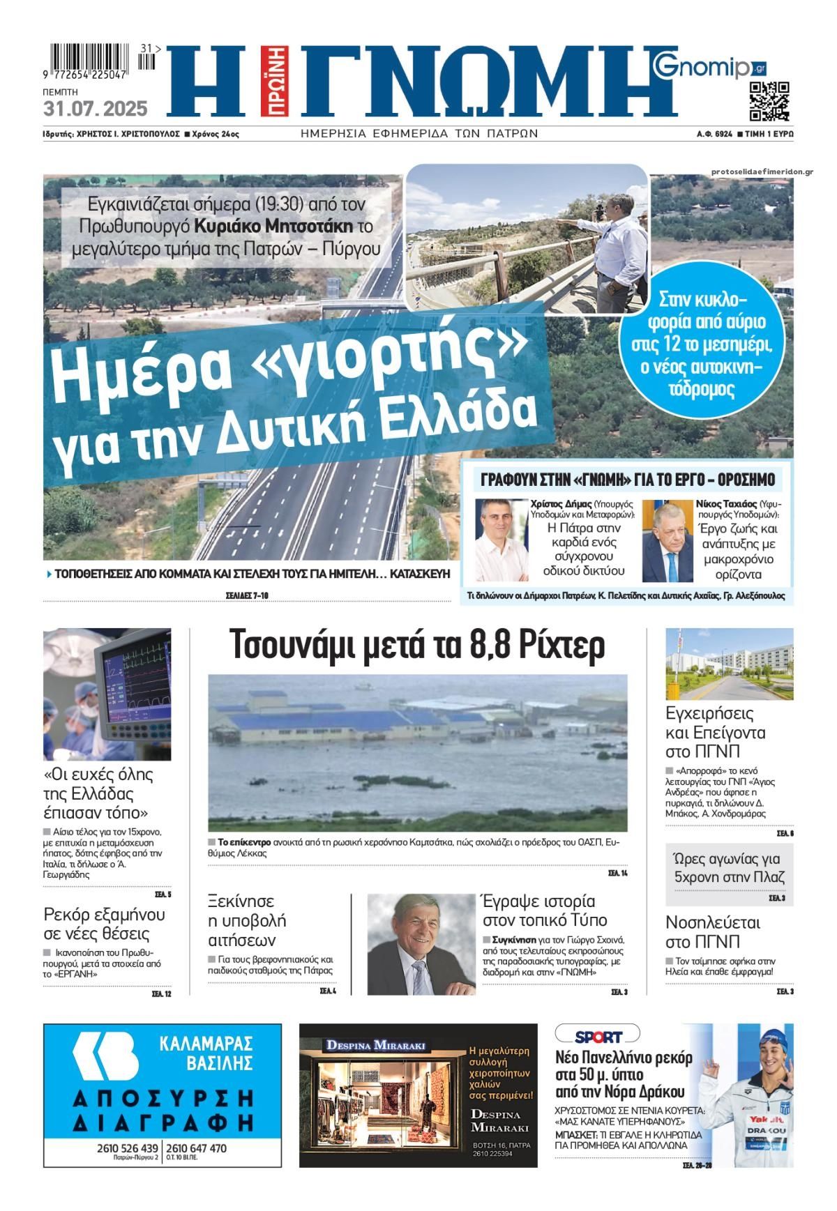 Πρωτοσέλιδο εφημερίδας Γνώμη της Πάτρας