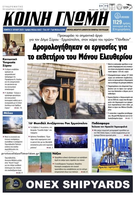 Πρωτοσέλιδο εφημερίδας Κοινή Γνώμη Κυκλάδων