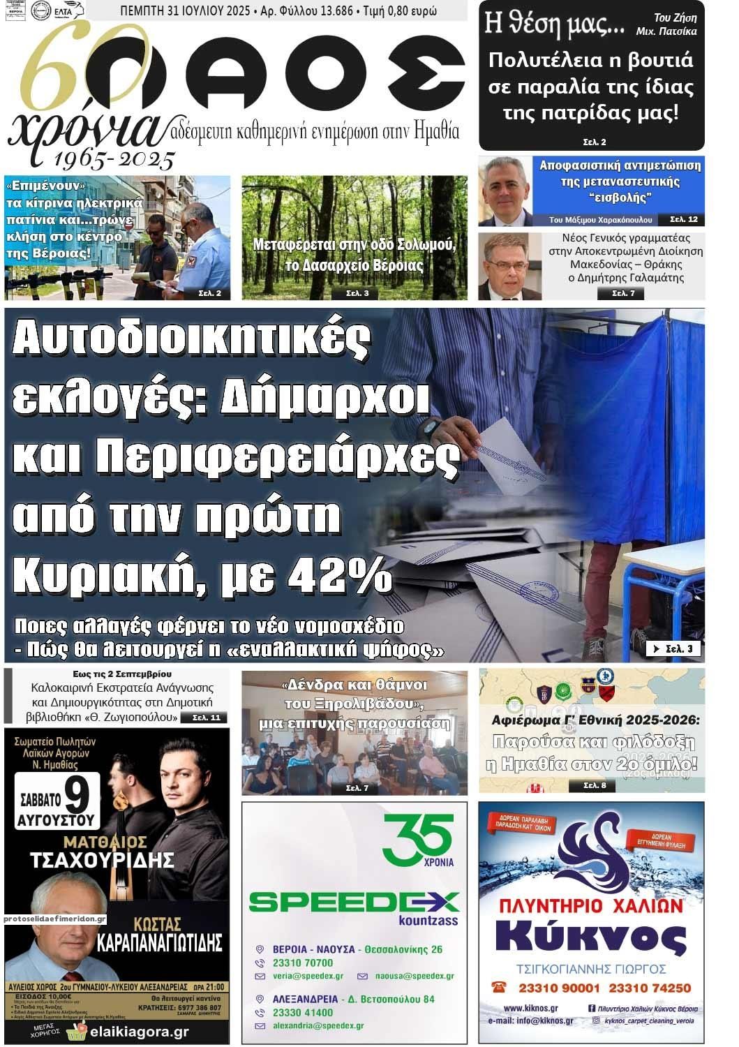 Πρωτοσέλιδο εφημερίδας Λαός Βέροιας