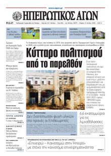 Ηπειρωτικός Αγών